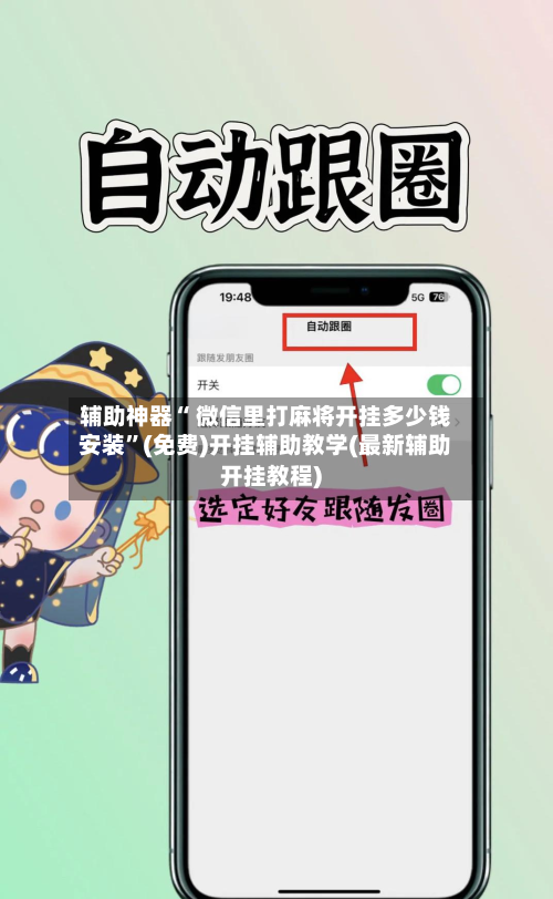 辅助神器“ 微信里打麻将开挂多少钱安装”(免费)开挂辅助教学(最新辅助开挂教程)
