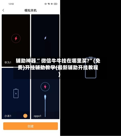 辅助神器“ 微信牛牛挂在哪里买?”(免费)开挂辅助教学(最新辅助开挂教程)