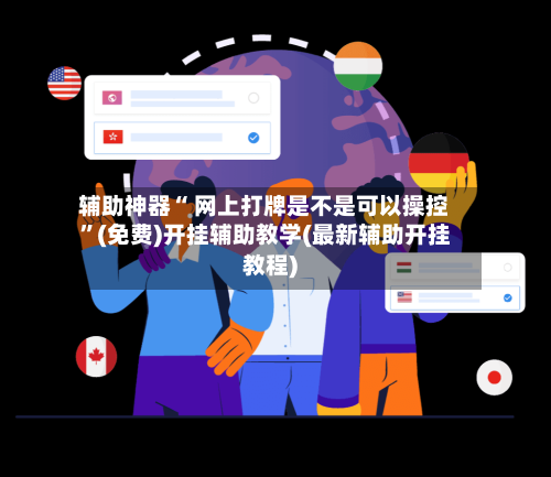 辅助神器“ 网上打牌是不是可以操控”(免费)开挂辅助教学(最新辅助开挂教程)