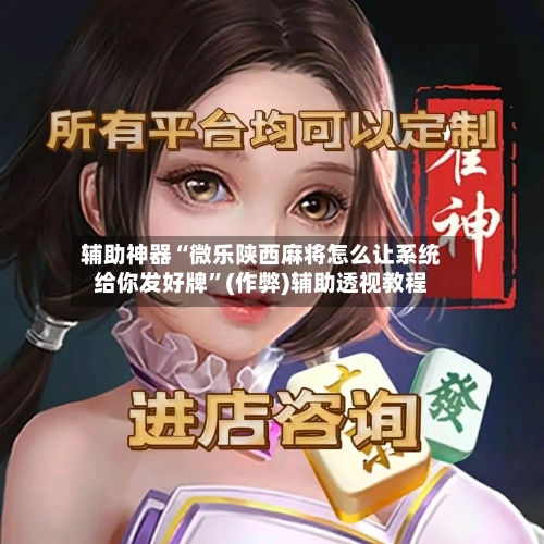辅助神器“微乐陕西麻将怎么让系统给你发好牌”(作弊)辅助透视教程-第3张图片