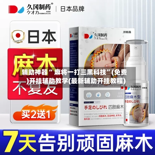 辅助神器“ 麻将一打三黑科技”(免费)开挂辅助教学(最新辅助开挂教程)-第2张图片