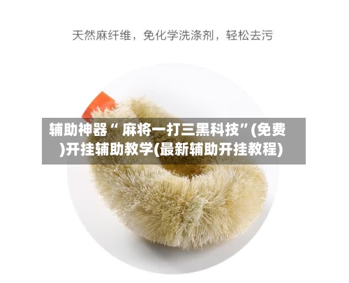 辅助神器“ 麻将一打三黑科技”(免费)开挂辅助教学(最新辅助开挂教程)