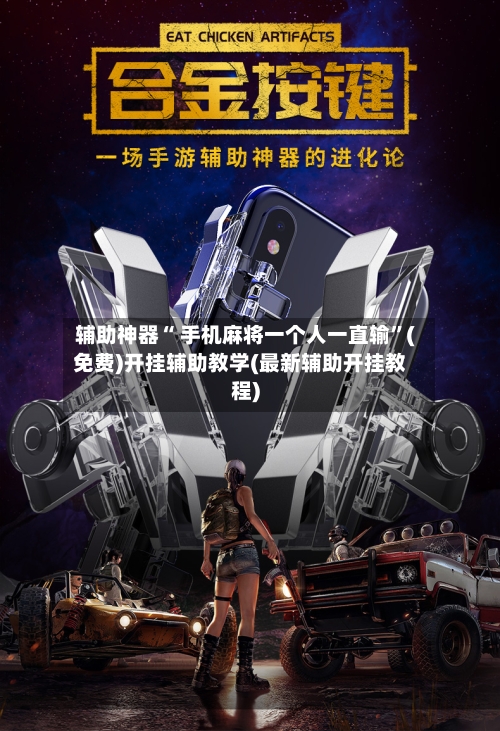 辅助神器“ 手机麻将一个人一直输”(免费)开挂辅助教学(最新辅助开挂教程)
