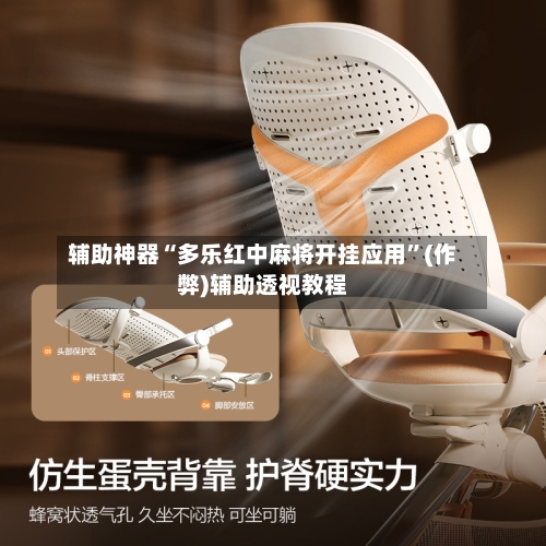 辅助神器“多乐红中麻将开挂应用”(作弊)辅助透视教程-第2张图片