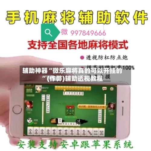 辅助神器“微乐麻将真的可以开挂的”(作弊)辅助透视教程-第3张图片