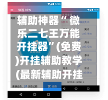 辅助神器“ 微乐二七王万能开挂器”(免费)开挂辅助教学(最新辅助开挂教程)