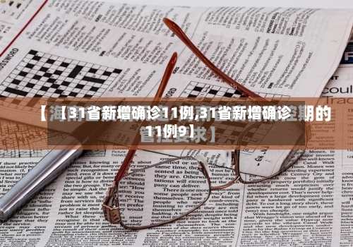 【31省新增确诊11例,31省新增确诊11例9】