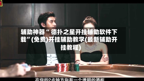 辅助神器“ 德扑之星开挂辅助软件下载”(免费)开挂辅助教学(最新辅助开挂教程)-第2张图片