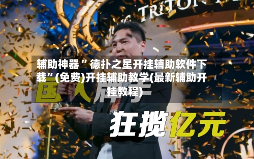 辅助神器“ 德扑之星开挂辅助软件下载	”(免费)开挂辅助教学(最新辅助开挂教程)-第3张图片