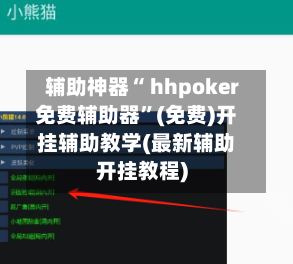 辅助神器“ hhpoker免费辅助器”(免费)开挂辅助教学(最新辅助开挂教程)-第2张图片