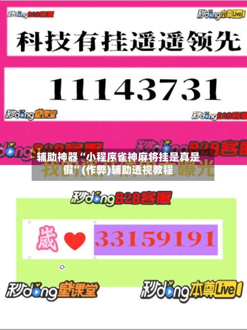 辅助神器“小程序雀神麻将挂是真是假”(作弊)辅助透视教程-第2张图片