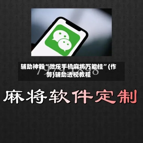 辅助神器“微乐手机麻将万能挂”(作弊)辅助透视教程-第3张图片