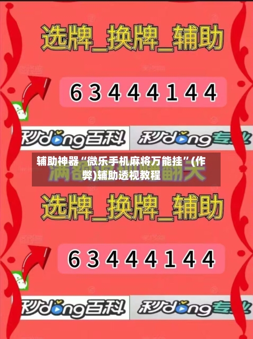 辅助神器“微乐手机麻将万能挂”(作弊)辅助透视教程