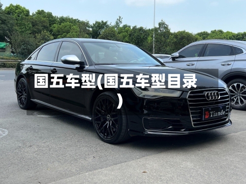国五车型(国五车型目录)-第2张图片
