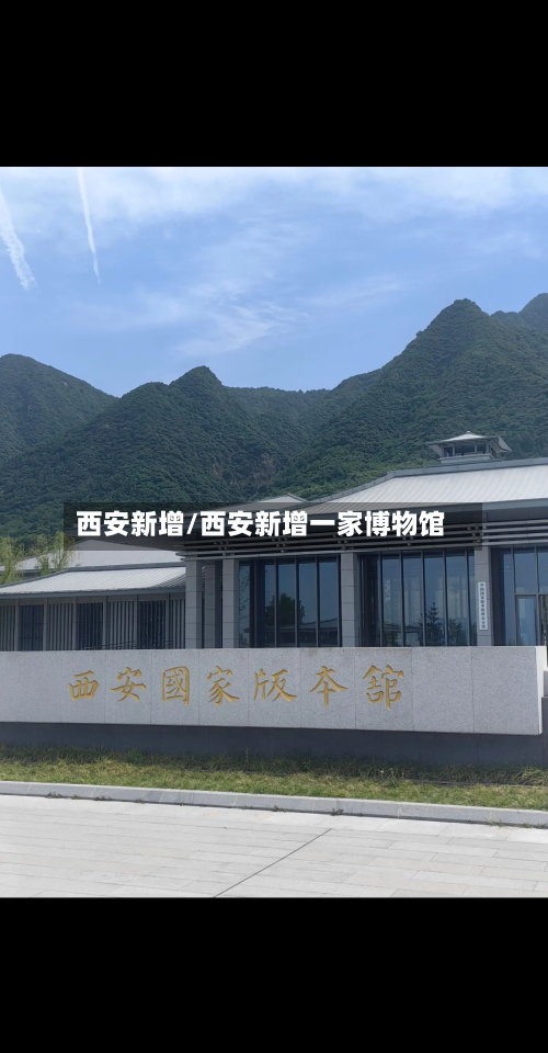 西安新增/西安新增一家博物馆