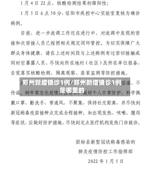 郑州新增确诊1例/郑州新增确诊1例是哪里的-第2张图片