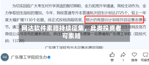 网达软件索赔持续征集，此类投资者可索赔-第2张图片