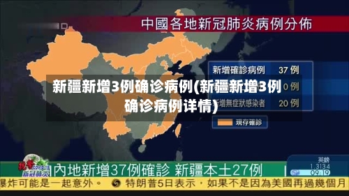 新疆新增3例确诊病例(新疆新增3例确诊病例详情)-第2张图片