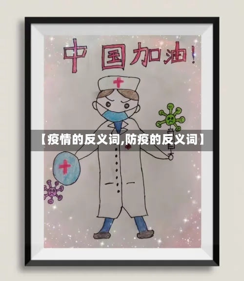 【疫情的反义词,防疫的反义词】-第3张图片