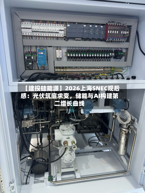 【建投硅能源】2026上海SNEC观后感：光伏筑底求变，储能与AI构建第二增长曲线-第2张图片