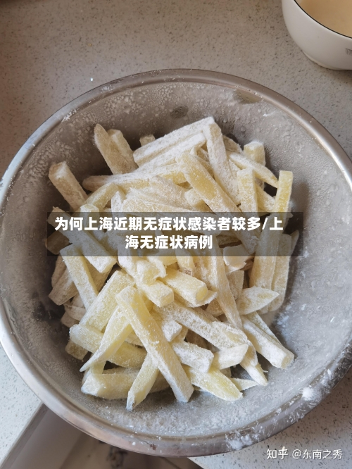 为何上海近期无症状感染者较多/上海无症状病例-第2张图片