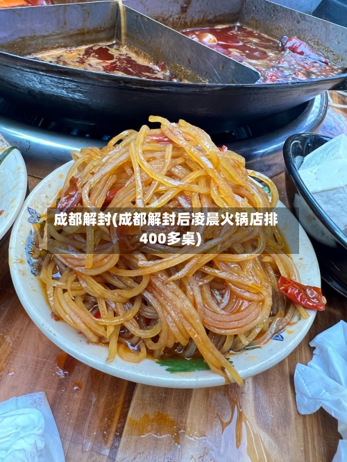 成都解封(成都解封后凌晨火锅店排400多桌)-第2张图片