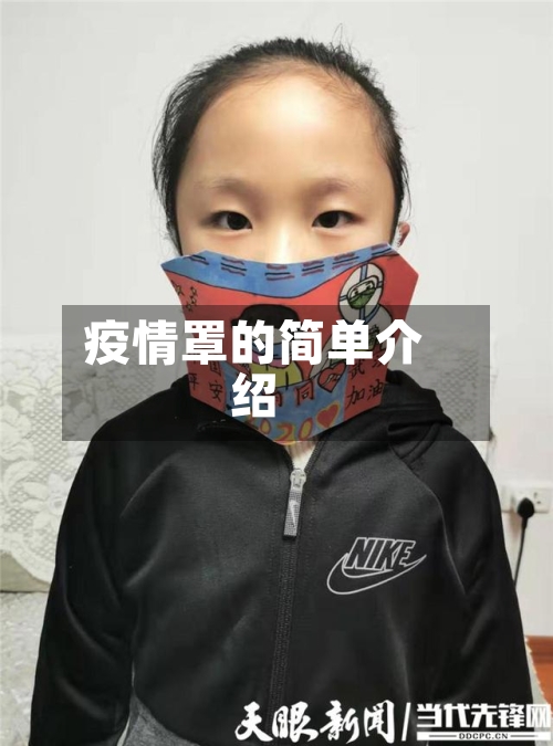 疫情罩的简单介绍