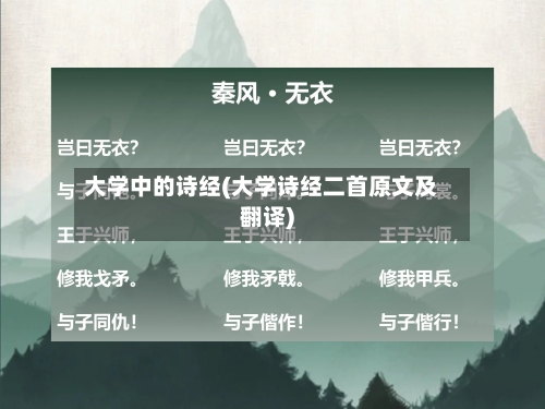 大学中的诗经(大学诗经二首原文及翻译)