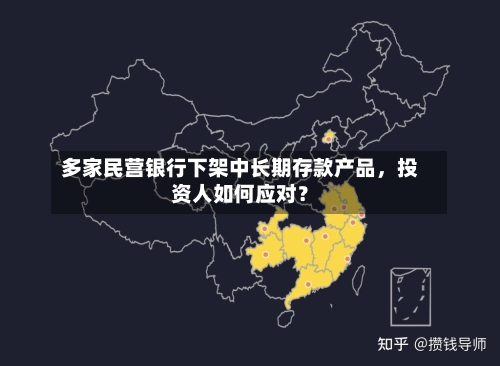 多家民营银行下架中长期存款产品，投资人如何应对？-第3张图片