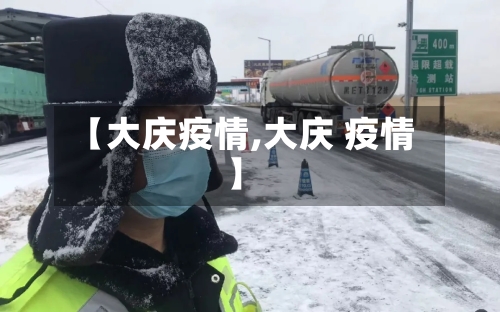 【大庆疫情,大庆 疫情】-第2张图片