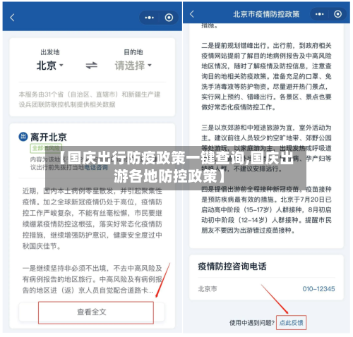 【国庆出行防疫政策一键查询,国庆出游各地防控政策】-第3张图片
