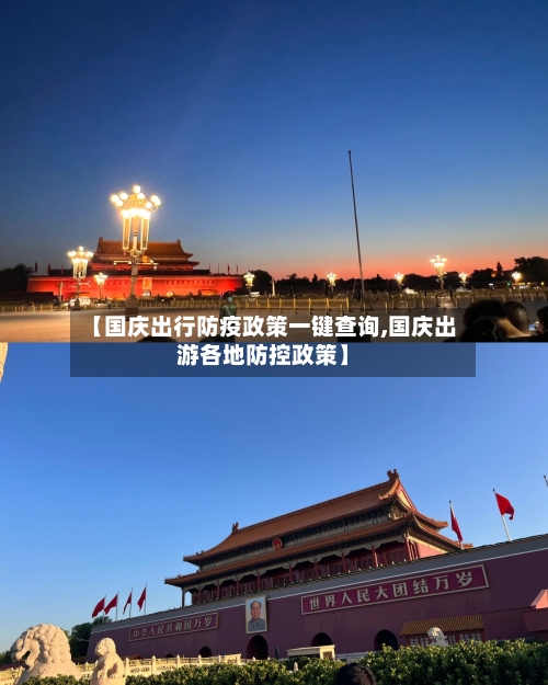 【国庆出行防疫政策一键查询,国庆出游各地防控政策】