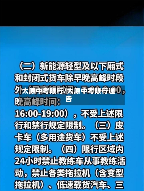 太原中考限行/太原中考限行通告-第2张图片