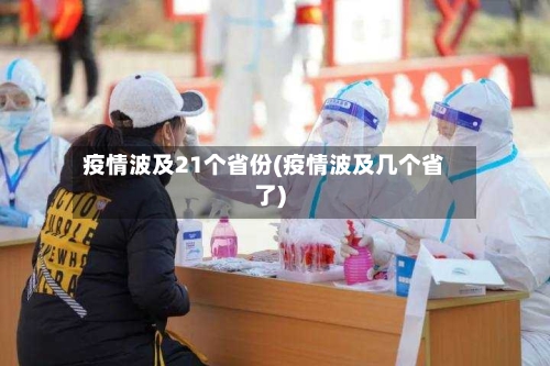 疫情波及21个省份(疫情波及几个省了)-第2张图片