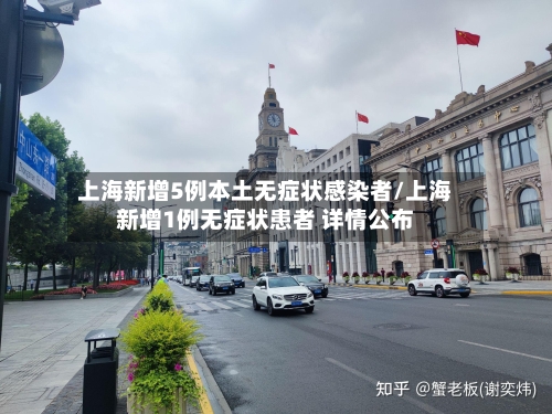 上海新增5例本土无症状感染者/上海新增1例无症状患者 详情公布