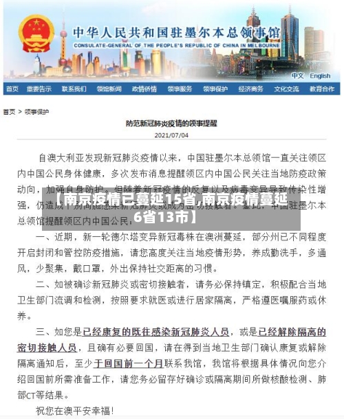 【南京疫情已蔓延15省,南京疫情蔓延6省13市】-第2张图片