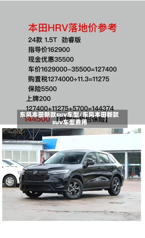 东风本田新款suv车型/东风本田新款suv车型费用
