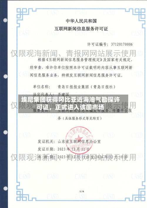 埃尼集团获得冈比亚近海油气勘探许可证，正式进入该国市场-第2张图片