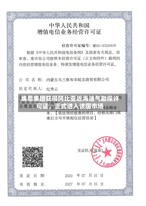 埃尼集团获得冈比亚近海油气勘探许可证，正式进入该国市场-第3张图片