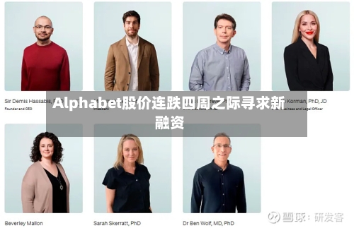 Alphabet股价连跌四周之际寻求新融资