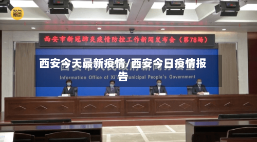 西安今天最新疫情/西安今日疫情报告-第2张图片
