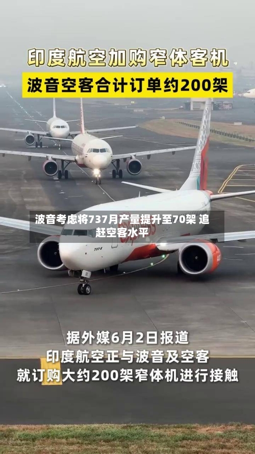 波音考虑将737月产量提升至70架 追赶空客水平