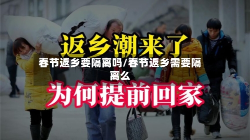 春节返乡要隔离吗/春节返乡需要隔离么-第2张图片
