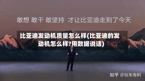 比亚迪发动机质量怎么样(比亚迪的发动机怎么样?用数据说话)-第3张图片