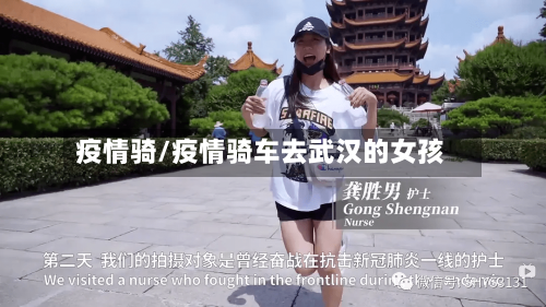 疫情骑/疫情骑车去武汉的女孩-第2张图片
