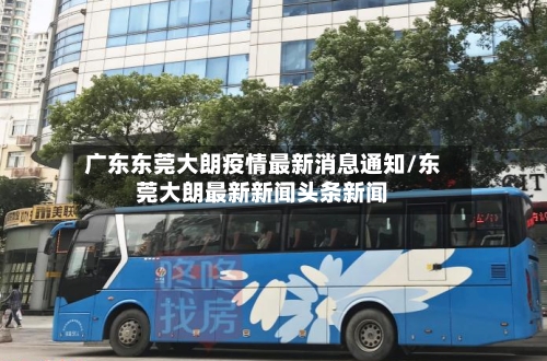 广东东莞大朗疫情最新消息通知/东莞大朗最新新闻头条新闻-第2张图片