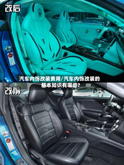 汽车内饰改装费用/汽车内饰改装的基本知识有哪些?