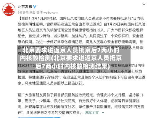 北京要求进返京人员抵京后7两小时内核酸检测(北京要求进返京人员抵京后7两小时内核酸检测结果)-第3张图片