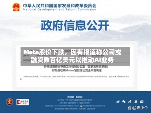 Meta股价下跌	，因有报道称公司或融资数百亿美元以推动AI业务-第2张图片