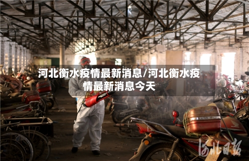 河北衡水疫情最新消息/河北衡水疫情最新消息今天
